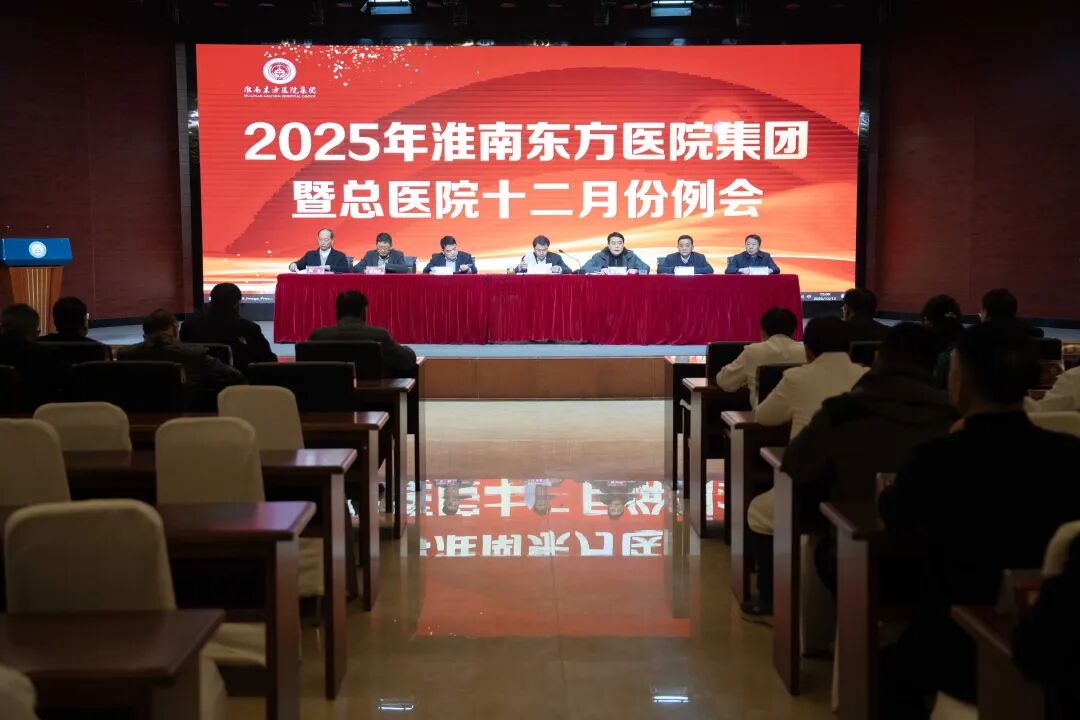 坚持规范医疗，筑牢质量根基，统筹改革发展——淮南东方医院集团召开2025年集团暨总医院十二月份例会
