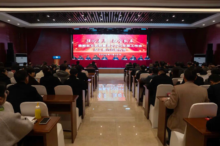 强基固本，提质增效，融合创新，共启新程——东方医院集团隆重召开2026年工作会暨二届六次职工代表大会