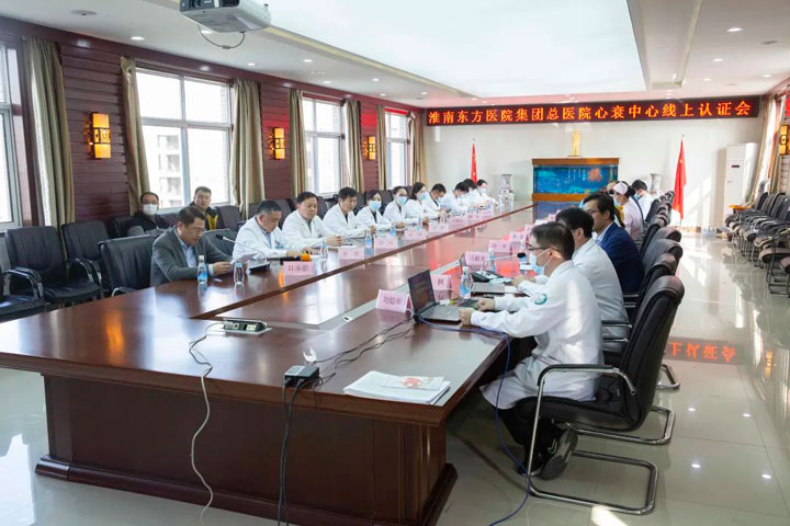2022-11淮南东方医院集团总医院心衰中心接受中国心衰中心总部线上核查