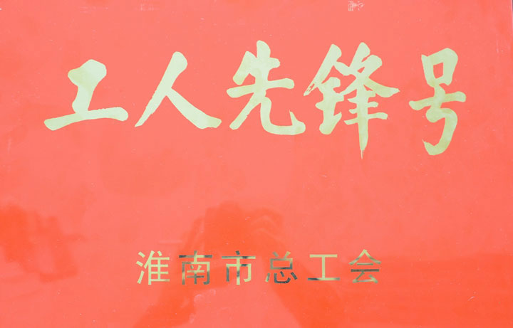 东方总院锅炉班荣获“市工人先锋号”称号