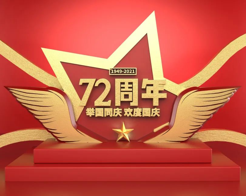 关于2021年国庆节放假的通知